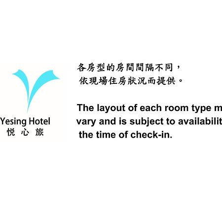 悦心旅yesing Hotel 台北市 エクステリア 写真
